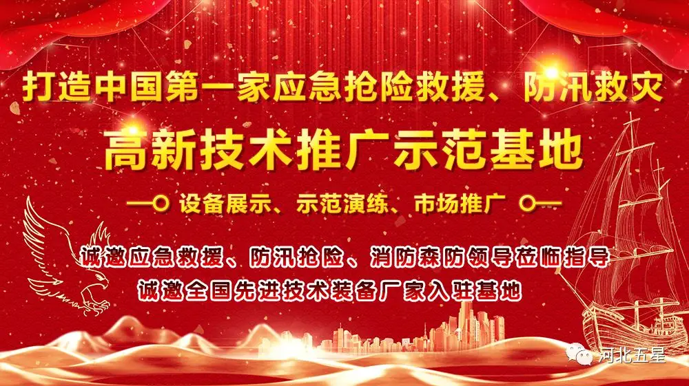 河北五星——致力于打造我國應(yīng)急救援、防汛救災(zāi)高新技術(shù)裝備創(chuàng)新推廣示范基地!